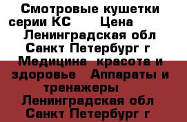 Смотровые кушетки серии КС-1. › Цена ­ 3 700 - Ленинградская обл., Санкт-Петербург г. Медицина, красота и здоровье » Аппараты и тренажеры   . Ленинградская обл.,Санкт-Петербург г.